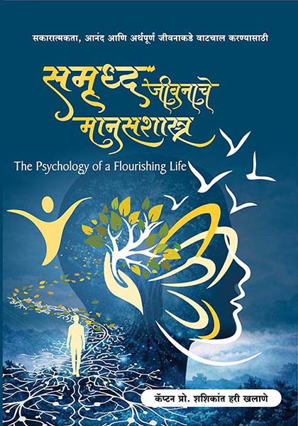 uploads/samrudha jivanache manasshastra front.jpg